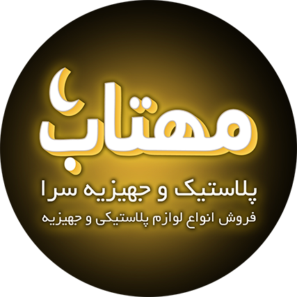 مهتاب پلاستیک
